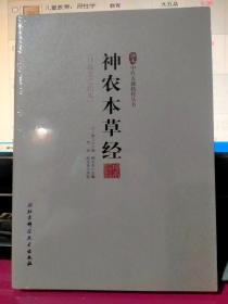 神农本草经/珍本中医古籍精校丛书