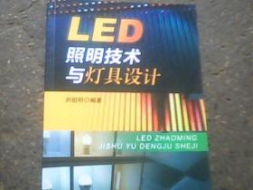 LED照明技术与灯具设计