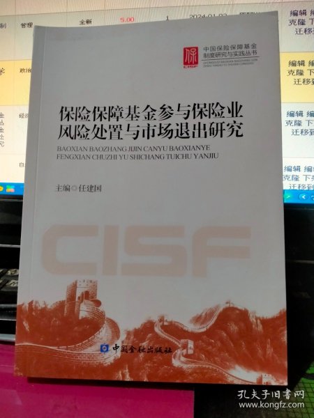 中国保险保障基金制度研究与实践丛书：保险保障基金参与保险业风险处置与市场退出研究