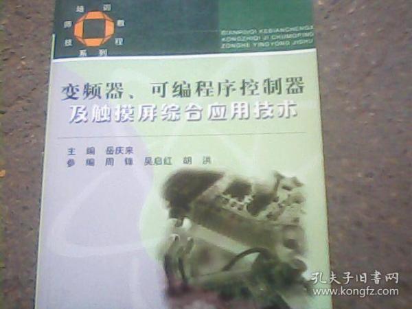 技师培训教程系列：变频器可编程序控制器及触摸屏综合应用技术