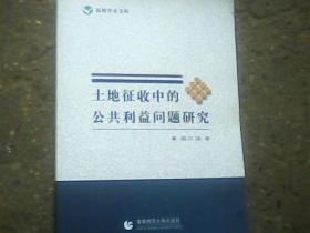 高校学术文库：土地征收中的公共利益问题研究