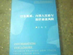 信息披露、内部人交易与股价崩盘风险