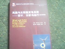 风能与太阳能发电系统：设计、分析与运行（原书第2版）