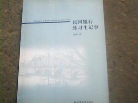 民国银行练习生记事