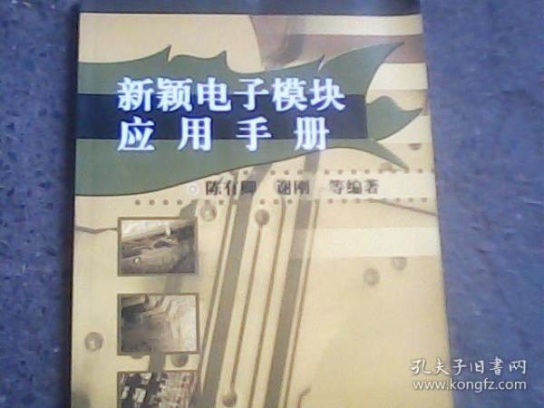 新颖电子模块应用手册