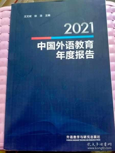 2021中国外语教育年度报告