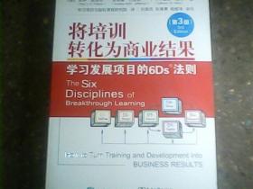 将培训转化为商业结果：学习发展项目的6Ds法则（第3版）