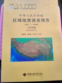 青藏高原1:25萬(wàn)區(qū)域地質(zhì)調(diào)查成果系列 中華人民共和國(guó)區(qū)域地質(zhì)調(diào)查報(bào)告日喀則市幅(H45C003
