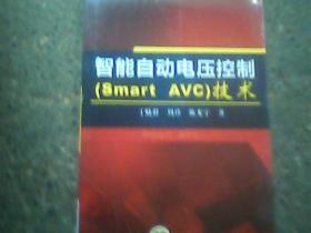 智能自动电压控制（Smart AVC）技术