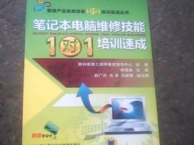 笔记本电脑维修技能“1对1”培训速成