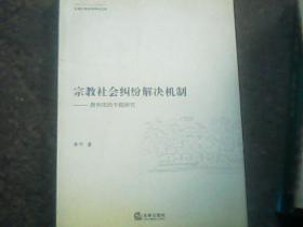 宗教社会纠纷解决机制：唐和宋的专题研究