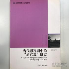 高校社科文库·当代影视剧中的“清宫戏”研究