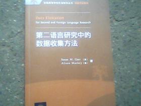 第二语言研究中的数据收集方法