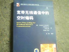 宽带无线通信中的空时编码