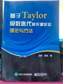 基于Taylor级数迭代的无源定位理论与方法