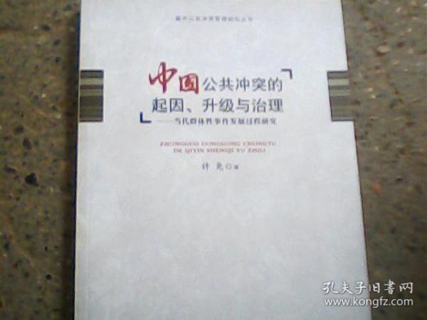 南开公共冲突管理研究丛书·中国公共冲突的起因、升级与治理：当代群体性事件发展过程研究