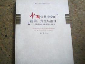 南开公共冲突管理研究丛书·中国公共冲突的起因、升级与治理：当代群体性事件发展过程研究