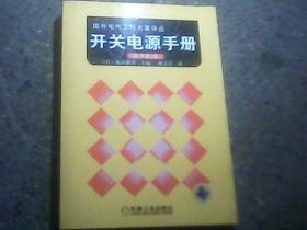 开关电源手册（原书第2版）