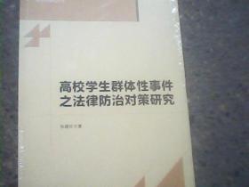 高校学生群体性事件之法律防治对策研究