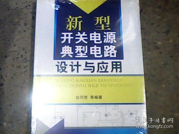 新型开关电源典型电路设计与应用