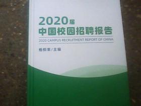 2020届中国校园招聘报告