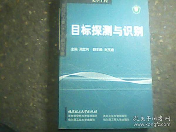 国防科工委“十五”规划专著：目标探测与识别