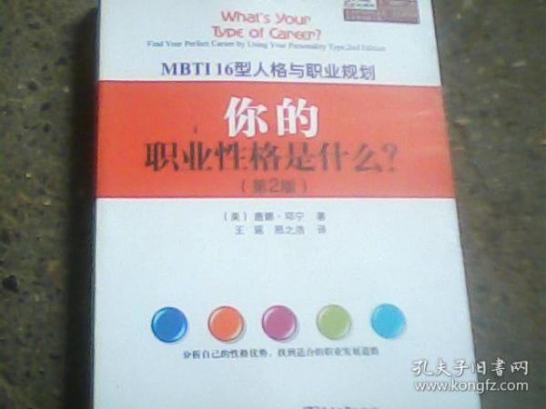 MBTI16型人格与职业规划：你的职业性格是什么？（第2版）