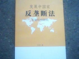 发展中国家反垄断法实施机制研究