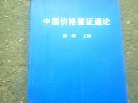 中国价格鉴证通论     品佳正版