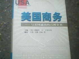 美国商务：与美国通商的百科全书