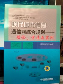 现代城市信息通信网综合规划：理论、方法与实例