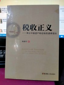 税收正义：兼论中国遗产税征收的道德理由