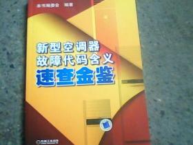 新型空调器故障代码含义速查金鉴