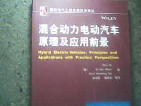 国际电气工程先进技术译丛：混合动力电动汽车原理及应用前景