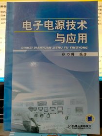 电子电源技术与应用