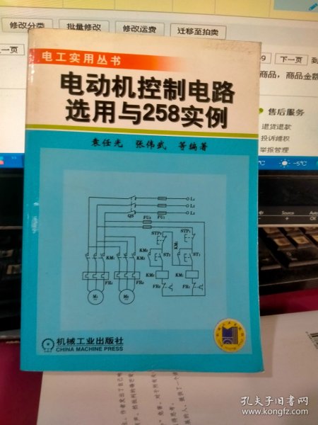 电动机控制电路选用与258实例——电工实用丛书