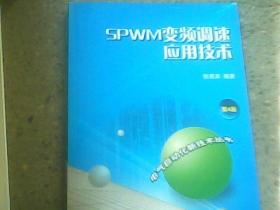 SPWM变频调速应用技术（第4版）      全新正版