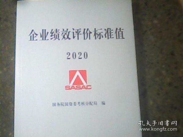 企业绩效评价标准值2020