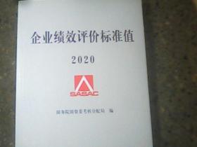 企业绩效评价标准值2020