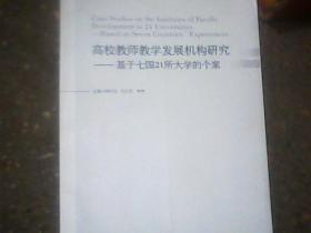 高校教师教学发展机构研究---基于七国21所大学的个案