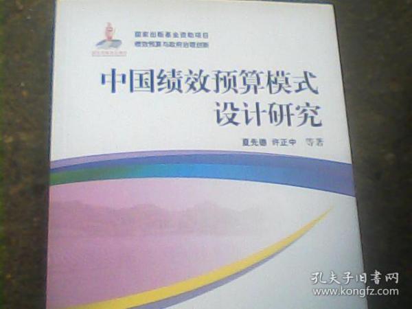 中国绩效预算模式设计研究