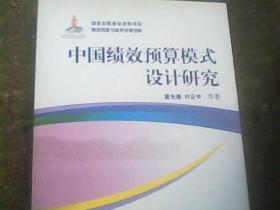 中国绩效预算模式设计研究