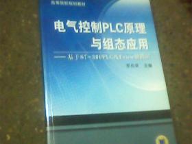 高等院校规划教材·电气控制PLC原理与组态应用：基于S7-300PLC及Eview触摸屏