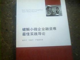 破解小微企业融资难最佳实践导论