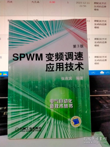 SPWM变频调速应用技术：电气自动化新技术丛书