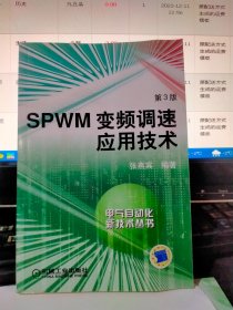 SPWM变频调速应用技术：电气自动化新技术丛书