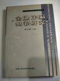 金融诈骗犯罪研究