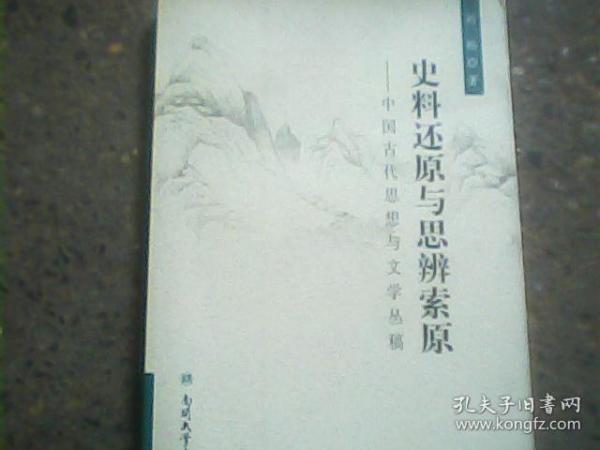 史料还原与思辨索原：中国古代思想与文学丛稿