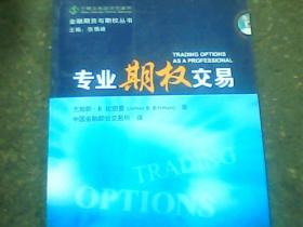 金融期货与期权丛书：专业期权交易