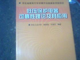 低压保护电器可靠性理论及其应用